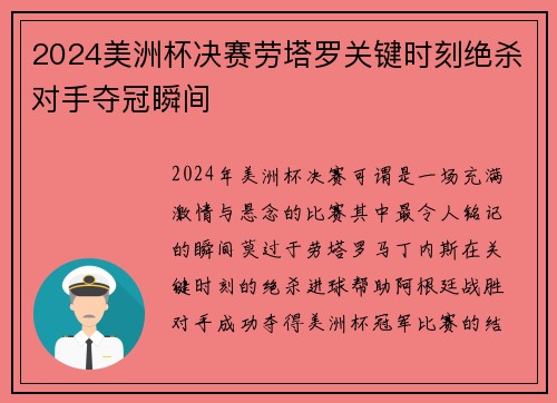 2024美洲杯决赛劳塔罗关键时刻绝杀对手夺冠瞬间 2024美洲杯决赛劳塔罗关键时刻绝杀对手夺冠瞬间