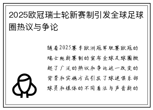 2025欧冠瑞士轮新赛制引发全球足球圈热议与争论