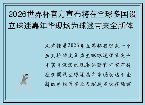 2026世界杯官方宣布将在全球多国设立球迷嘉年华现场为球迷带来全新体验 2026世界杯官方宣布将在全球多国设立球迷嘉年华现场为球迷带来全新体验