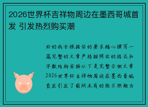 2026世界杯吉祥物周边在墨西哥城首发 引发热烈购买潮
