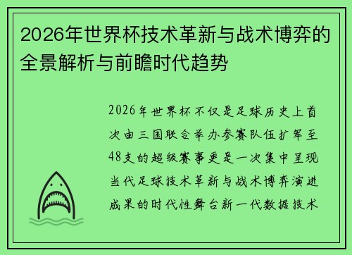 2026年世界杯技术革新与战术博弈的全景解析与前瞻时代趋势 2026年世界杯技术革新与战术博弈的全景解析与前瞻时代趋势