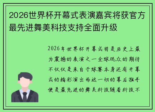 2026世界杯开幕式表演嘉宾将获官方最先进舞美科技支持全面升级 2026世界杯开幕式表演嘉宾将获官方最先进舞美科技支持全面升级