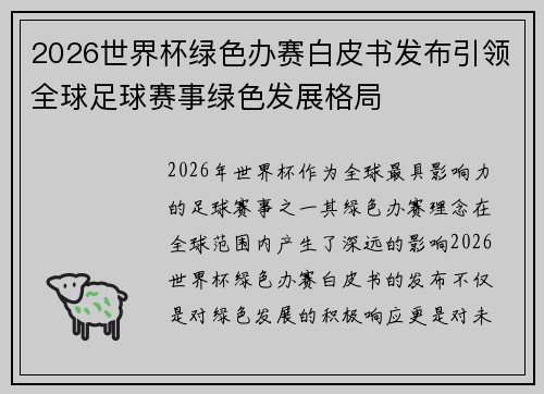 2026世界杯绿色办赛白皮书发布引领全球足球赛事绿色发展格局 2026世界杯绿色办赛白皮书发布引领全球足球赛事绿色发展格局