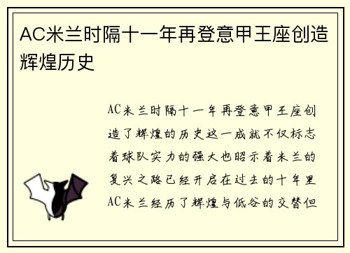 AC米兰时隔十一年再登意甲王座创造辉煌历史