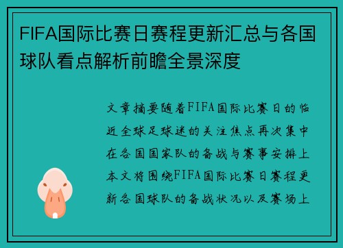 FIFA国际比赛日赛程更新汇总与各国球队看点解析前瞻全景深度