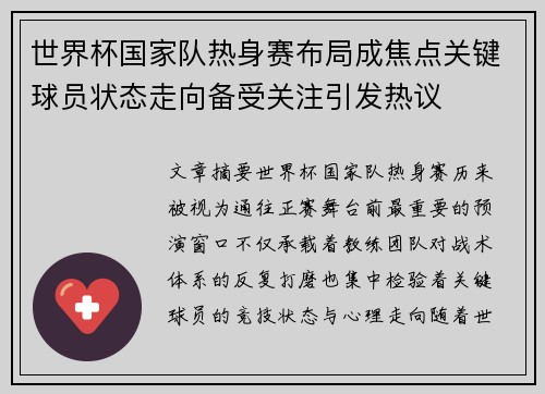 世界杯国家队热身赛布局成焦点关键球员状态走向备受关注引发热议