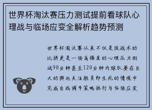 世界杯淘汰赛压力测试提前看球队心理战与临场应变全解析趋势预测