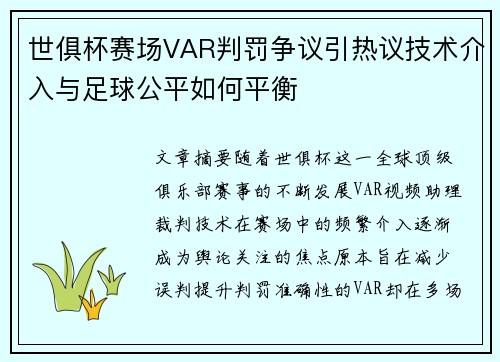 世俱杯赛场VAR判罚争议引热议技术介入与足球公平如何平衡