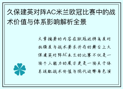 久保建英对阵AC米兰欧冠比赛中的战术价值与体系影响解析全景