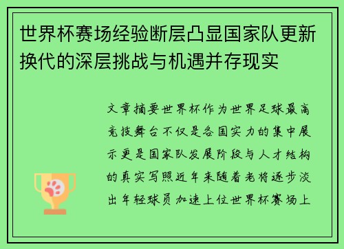 世界杯赛场经验断层凸显国家队更新换代的深层挑战与机遇并存现实