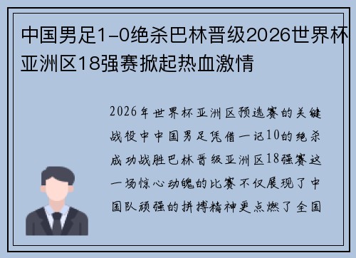 中国男足1-0绝杀巴林晋级2026世界杯亚洲区18强赛掀起热血激情