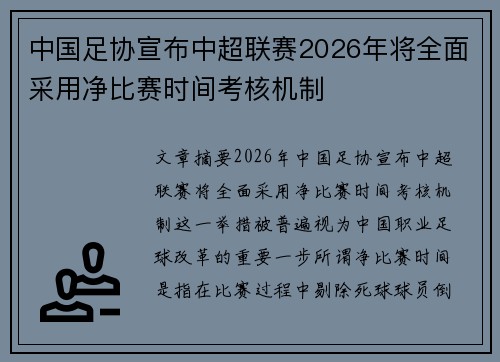 中国足协宣布中超联赛2026年将全面采用净比赛时间考核机制 中国足协宣布中超联赛2026年将全面采用净比赛时间考核机制