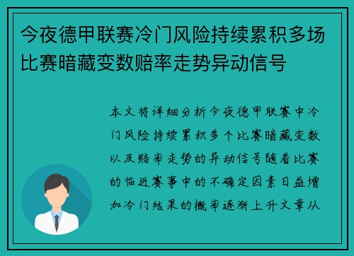 今夜德甲联赛冷门风险持续累积多场比赛暗藏变数赔率走势异动信号