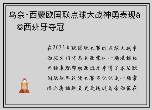 乌奈·西蒙欧国联点球大战神勇表现助西班牙夺冠 乌奈·西蒙欧国联点球大战神勇表现助西班牙夺冠