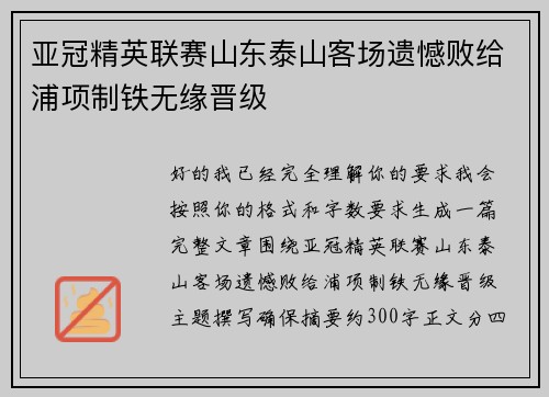 亚冠精英联赛山东泰山客场遗憾败给浦项制铁无缘晋级 亚冠精英联赛山东泰山客场遗憾败给浦项制铁无缘晋级