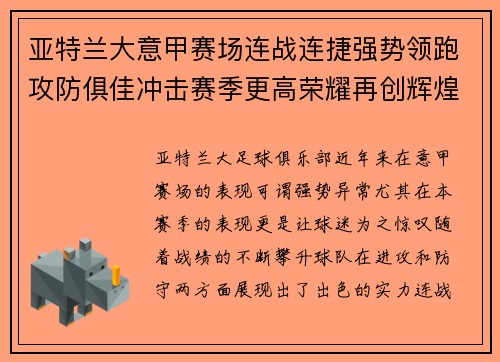 亚特兰大意甲赛场连战连捷强势领跑攻防俱佳冲击赛季更高荣耀再创辉煌