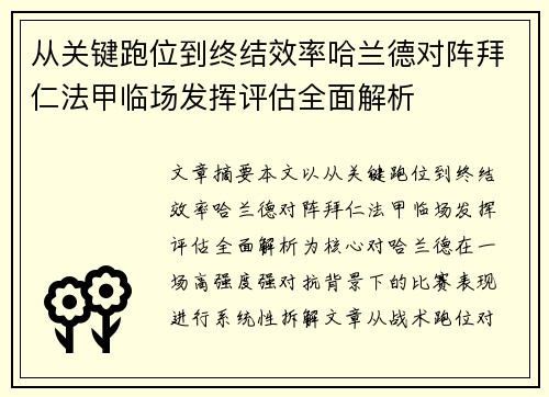 从关键跑位到终结效率哈兰德对阵拜仁法甲临场发挥评估全面解析
