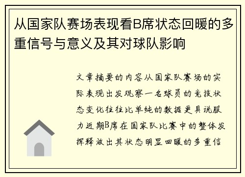 从国家队赛场表现看B席状态回暖的多重信号与意义及其对球队影响 从国家队赛场表现看B席状态回暖的多重信号与意义及其对球队影响