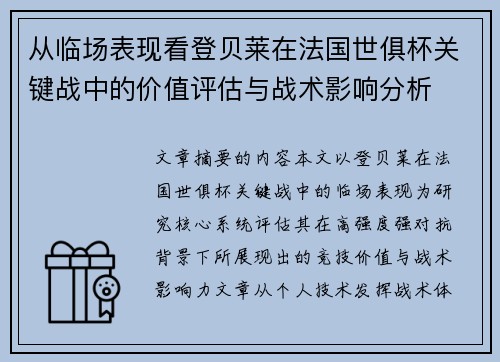 从临场表现看登贝莱在法国世俱杯关键战中的价值评估与战术影响分析 从临场表现看登贝莱在法国世俱杯关键战中的价值评估与战术影响分析