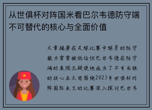 从世俱杯对阵国米看巴尔韦德防守端不可替代的核心与全面价值