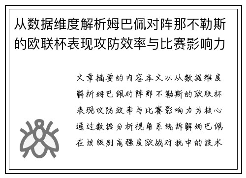 从数据维度解析姆巴佩对阵那不勒斯的欧联杯表现攻防效率与比赛影响力 从数据维度解析姆巴佩对阵那不勒斯的欧联杯表现攻防效率与比赛影响力