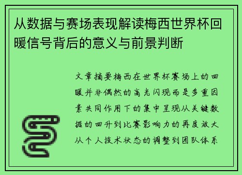 从数据与赛场表现解读梅西世界杯回暖信号背后的意义与前景判断 从数据与赛场表现解读梅西世界杯回暖信号背后的意义与前景判断