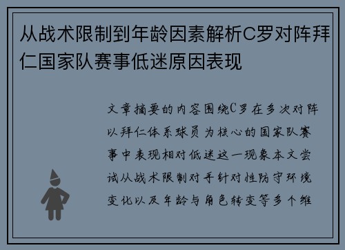 从战术限制到年龄因素解析C罗对阵拜仁国家队赛事低迷原因表现