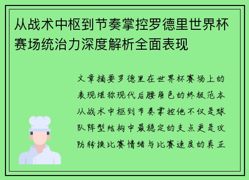 从战术中枢到节奏掌控罗德里世界杯赛场统治力深度解析全面表现 从战术中枢到节奏掌控罗德里世界杯赛场统治力深度解析全面表现