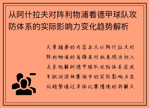 从阿什拉夫对阵利物浦看德甲球队攻防体系的实际影响力变化趋势解析 从阿什拉夫对阵利物浦看德甲球队攻防体系的实际影响力变化趋势解析