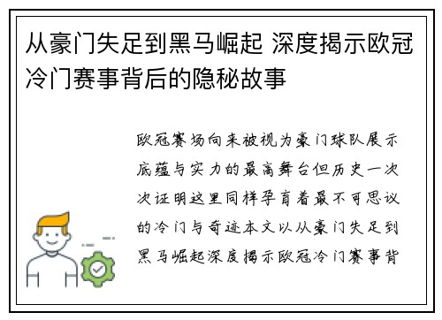 从豪门失足到黑马崛起 深度揭示欧冠冷门赛事背后的隐秘故事