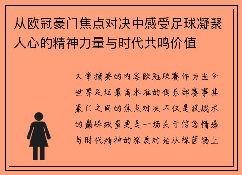 从欧冠豪门焦点对决中感受足球凝聚人心的精神力量与时代共鸣价值