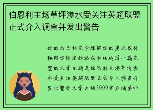 伯恩利主场草坪渗水受关注英超联盟正式介入调查并发出警告