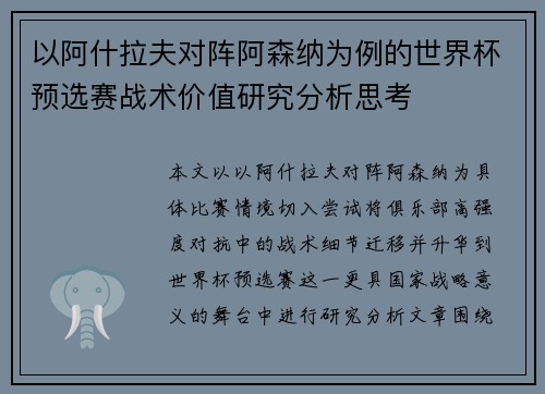 以阿什拉夫对阵阿森纳为例的世界杯预选赛战术价值研究分析思考 以阿什拉夫对阵阿森纳为例的世界杯预选赛战术价值研究分析思考
