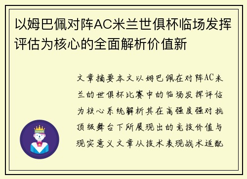 以姆巴佩对阵AC米兰世俱杯临场发挥评估为核心的全面解析价值新