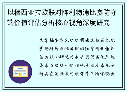 以穆西亚拉欧联对阵利物浦比赛防守端价值评估分析核心视角深度研究
