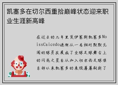 凯塞多在切尔西重拾巅峰状态迎来职业生涯新高峰