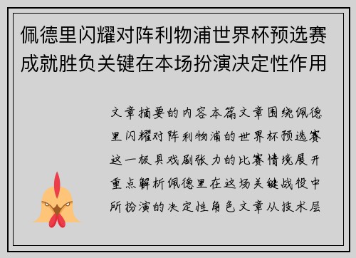 佩德里闪耀对阵利物浦世界杯预选赛成就胜负关键在本场扮演决定性作用