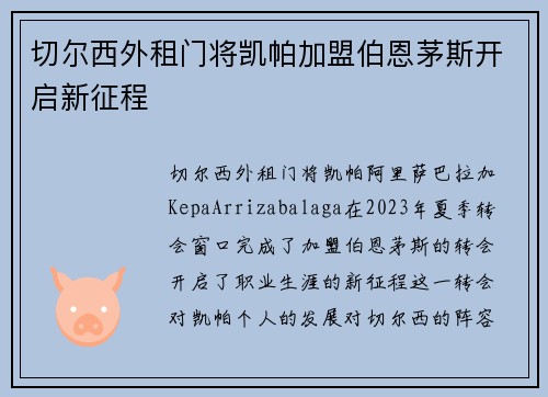 切尔西外租门将凯帕加盟伯恩茅斯开启新征程