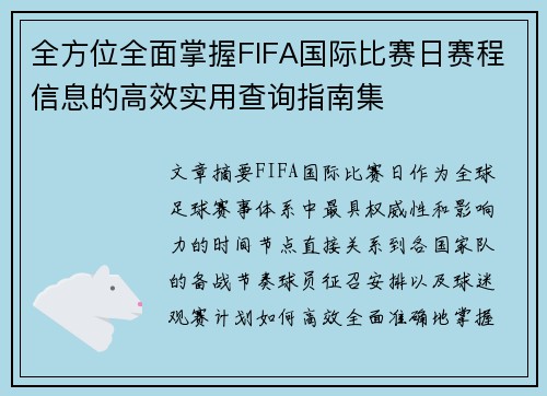 全方位全面掌握FIFA国际比赛日赛程信息的高效实用查询指南集 全方位全面掌握FIFA国际比赛日赛程信息的高效实用查询指南集