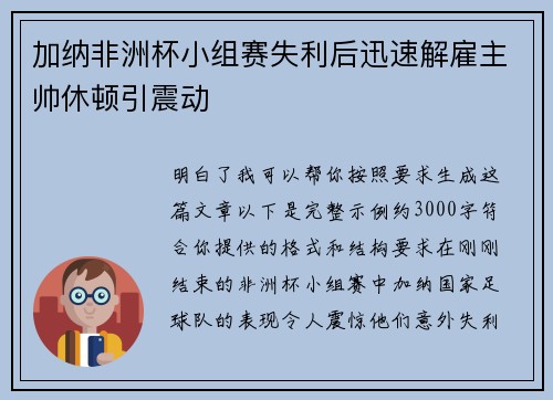 加纳非洲杯小组赛失利后迅速解雇主帅休顿引震动