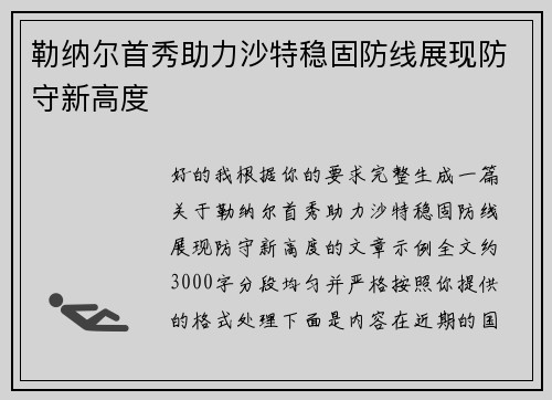 勒纳尔首秀助力沙特稳固防线展现防守新高度