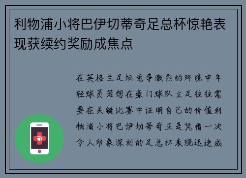 利物浦小将巴伊切蒂奇足总杯惊艳表现获续约奖励成焦点 利物浦小将巴伊切蒂奇足总杯惊艳表现获续约奖励成焦点