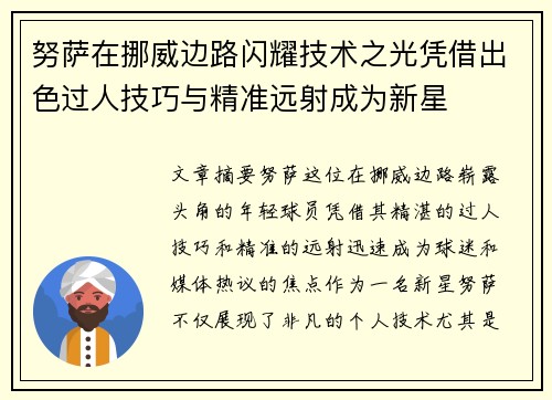 努萨在挪威边路闪耀技术之光凭借出色过人技巧与精准远射成为新星