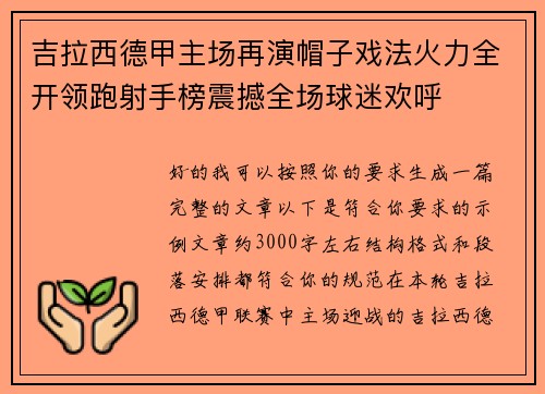 吉拉西德甲主场再演帽子戏法火力全开领跑射手榜震撼全场球迷欢呼