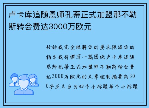 卢卡库追随恩师孔蒂正式加盟那不勒斯转会费达3000万欧元 卢卡库追随恩师孔蒂正式加盟那不勒斯转会费达3000万欧元
