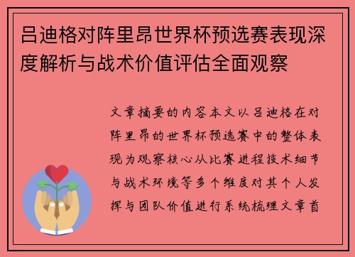 吕迪格对阵里昂世界杯预选赛表现深度解析与战术价值评估全面观察 吕迪格对阵里昂世界杯预选赛表现深度解析与战术价值评估全面观察