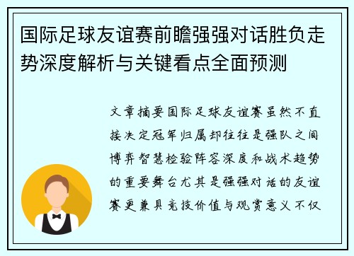 国际足球友谊赛前瞻强强对话胜负走势深度解析与关键看点全面预测