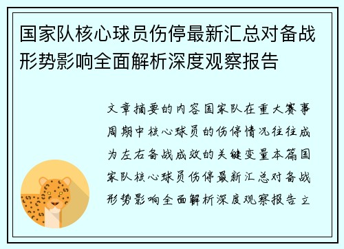 国家队核心球员伤停最新汇总对备战形势影响全面解析深度观察报告