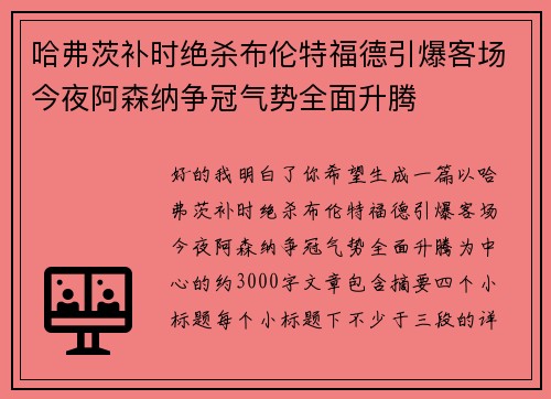 哈弗茨补时绝杀布伦特福德引爆客场今夜阿森纳争冠气势全面升腾