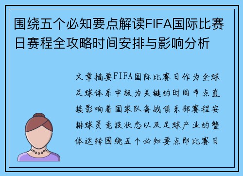 围绕五个必知要点解读FIFA国际比赛日赛程全攻略时间安排与影响分析 围绕五个必知要点解读FIFA国际比赛日赛程全攻略时间安排与影响分析